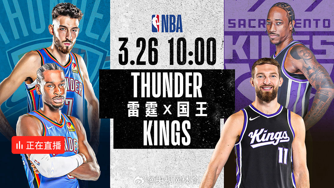2026.12.20雷霆vs国王视频直播，一场提前上演的西部季后赛预演
